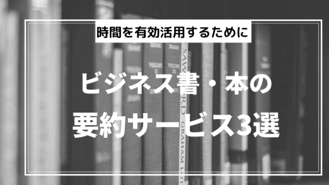 ビジネス書 本の要約サービス3選 上手に利用して時間を有効活用しよう Re Manabi 学び直し